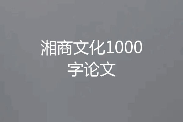 湘商文化1000字论文