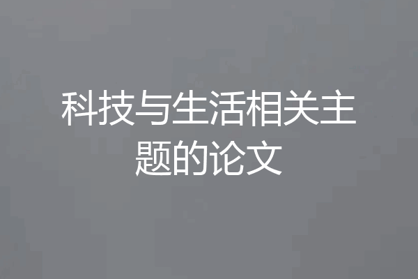 科技与生活相关主题的论文