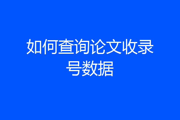 如何查询论文收录号数据