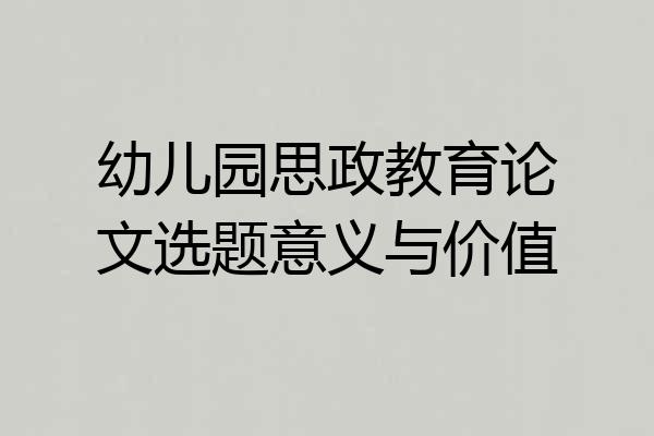 幼儿园思政教育论文选题意义与价值