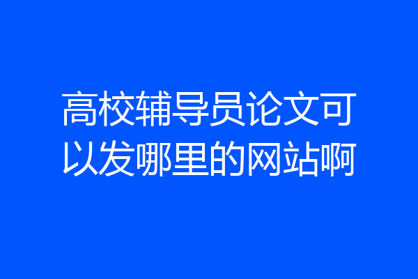 高校辅导员论文可以发哪里的网站啊