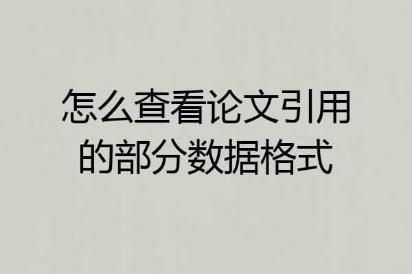 怎么查看论文引用的部分数据格式
