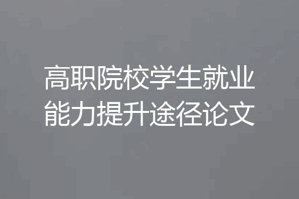 高职院校学生就业能力提升途径论文