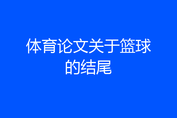 体育论文关于篮球的结尾