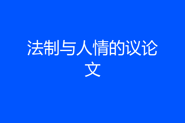 法制与人情的议论文