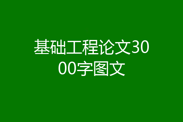 基础工程论文3000字图文
