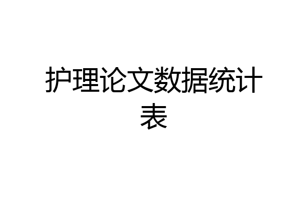 护理论文数据统计表