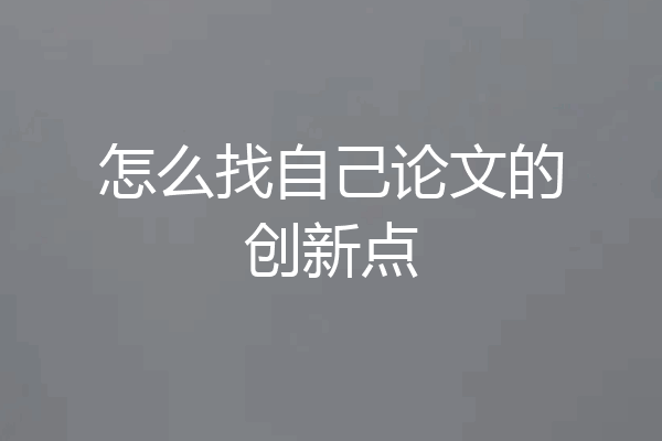 怎么找自己论文的创新点