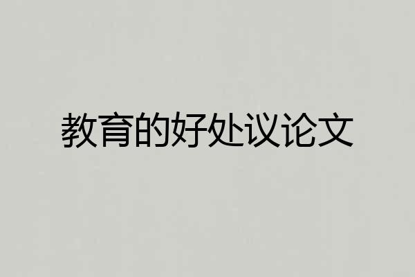 教育的好处议论文