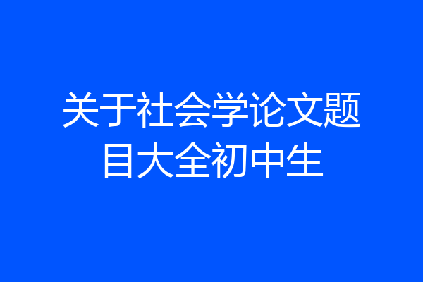 关于社会学论文题目大全初中生