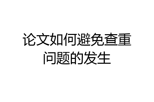 论文如何避免查重问题的发生