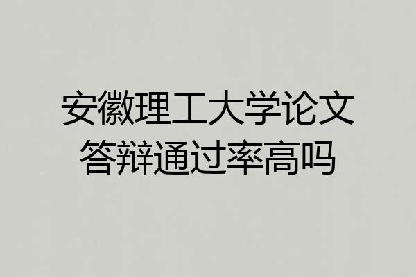 安徽理工大学论文答辩通过率高吗