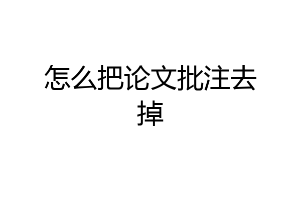 怎么把论文批注去掉