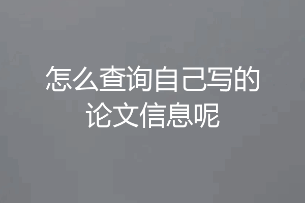 怎么查询自己写的论文信息呢