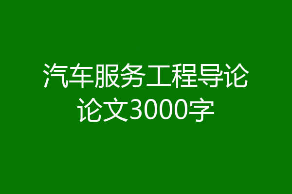 汽车服务工程导论论文3000字