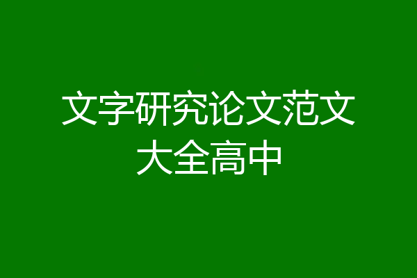 文字研究论文范文大全高中