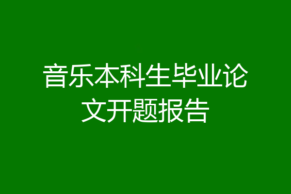 音乐本科生毕业论文开题报告