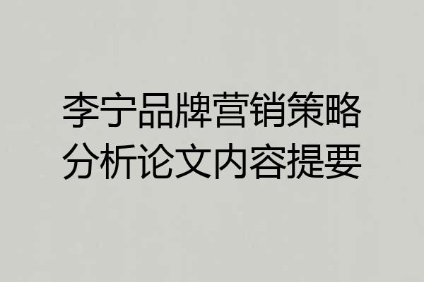 李宁品牌营销策略分析论文内容提要
