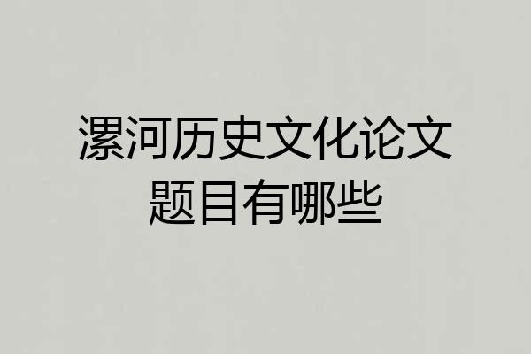 漯河历史文化论文题目有哪些
