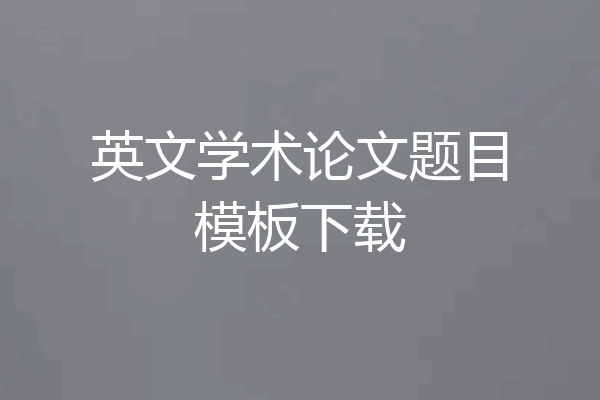 英文学术论文题目模板下载