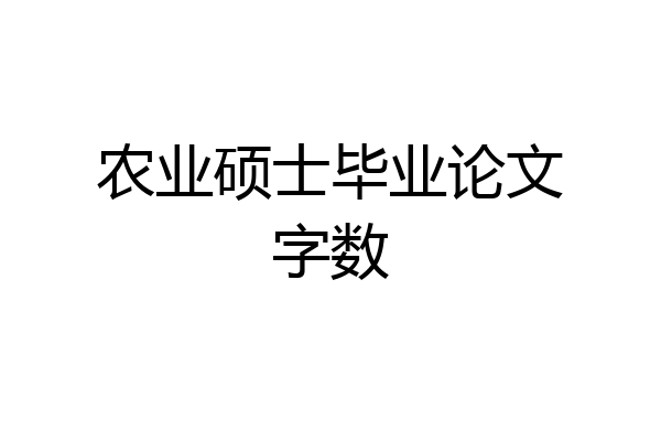 农业硕士毕业论文字数