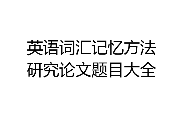 英语词汇记忆方法研究论文题目大全
