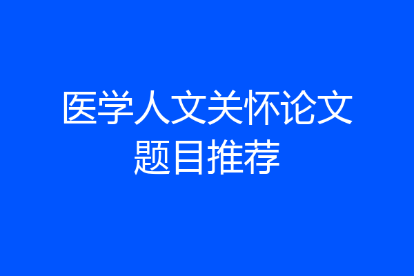 医学人文关怀论文题目推荐