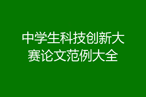 中学生科技创新大赛论文范例大全