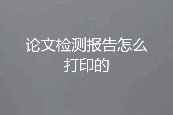 论文检测报告怎么打印的