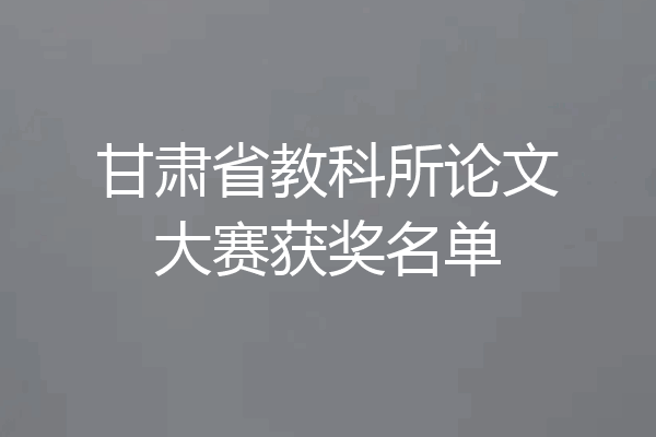 甘肃省教科所论文大赛获奖名单