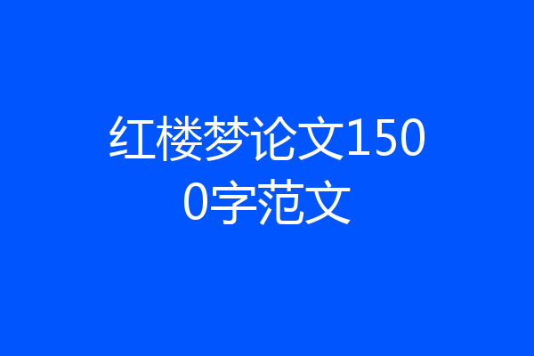 红楼梦论文1500字范文
