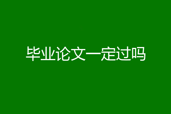 毕业论文一定过吗