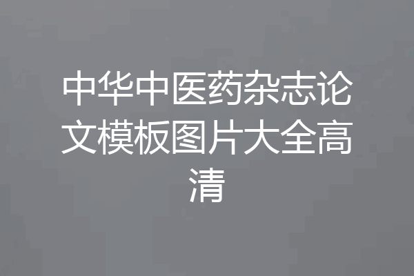 中华中医药杂志论文模板图片大全高清