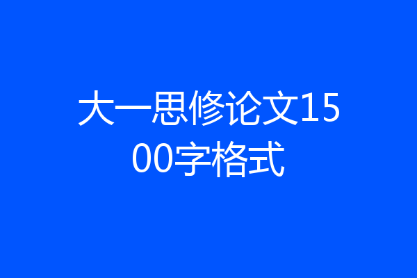 大一思修论文1500字格式