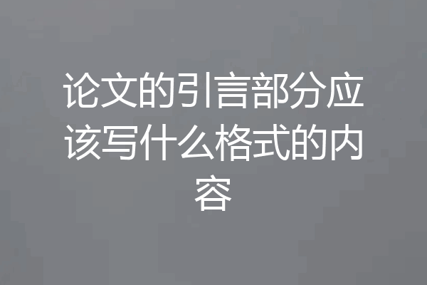 论文的引言部分应该写什么格式的内容