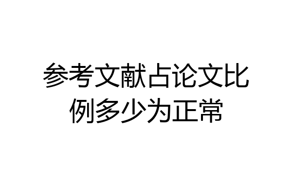 参考文献占论文比例多少为正常