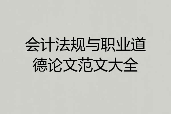 会计法规与职业道德论文范文大全