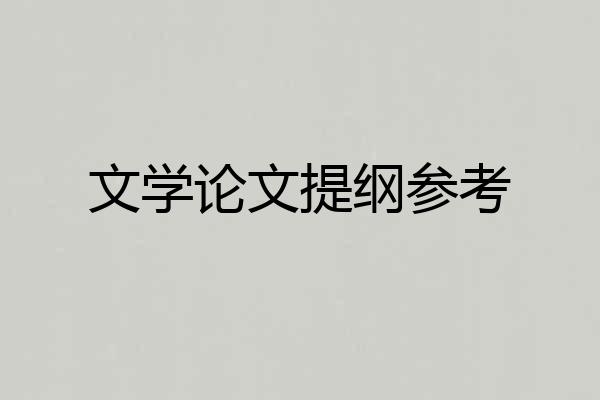 文学论文提纲参考