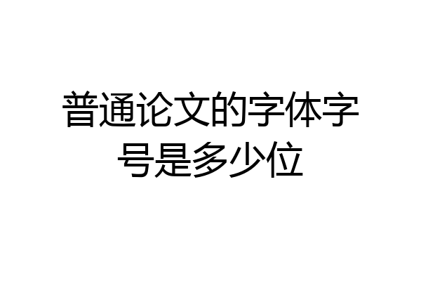 普通论文的字体字号是多少位