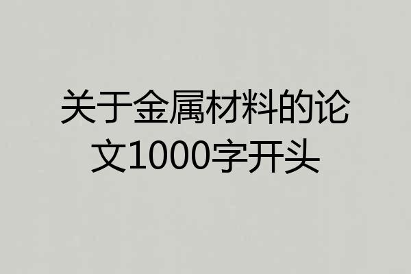 关于金属材料的论文1000字开头