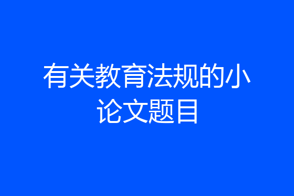 有关教育法规的小论文题目