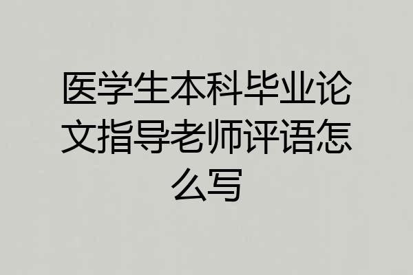 医学生本科毕业论文指导老师评语怎么写