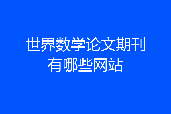 世界数学论文期刊有哪些网站
