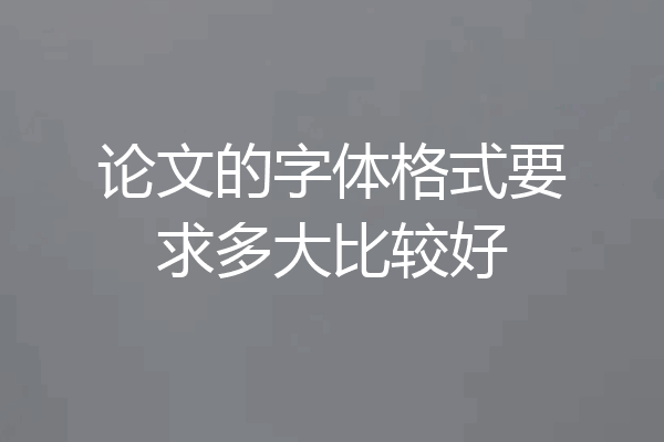 论文的字体格式要求多大比较好