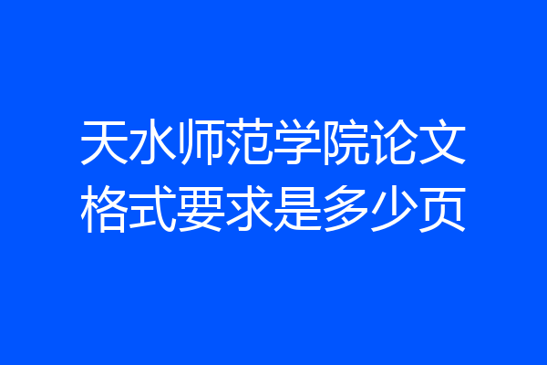 天水师范学院论文格式要求是多少页