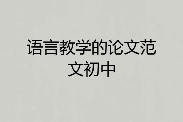 语言教学的论文范文初中
