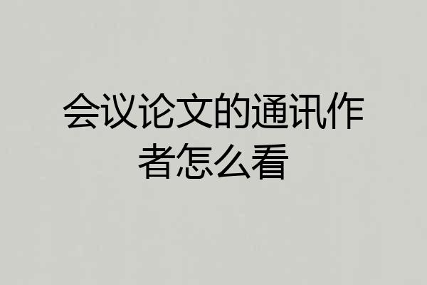 会议论文的通讯作者怎么看