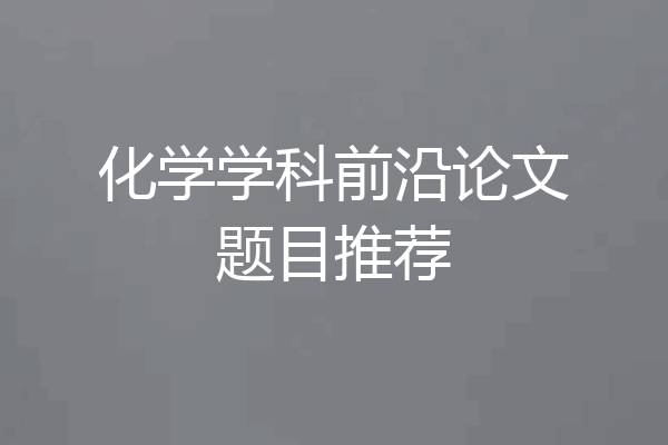 化学学科前沿论文题目推荐