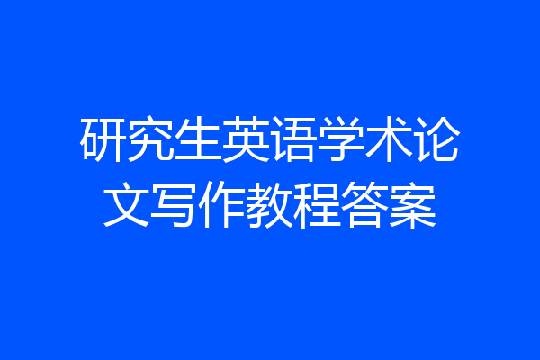 研究生英语学术论文写作教程答案