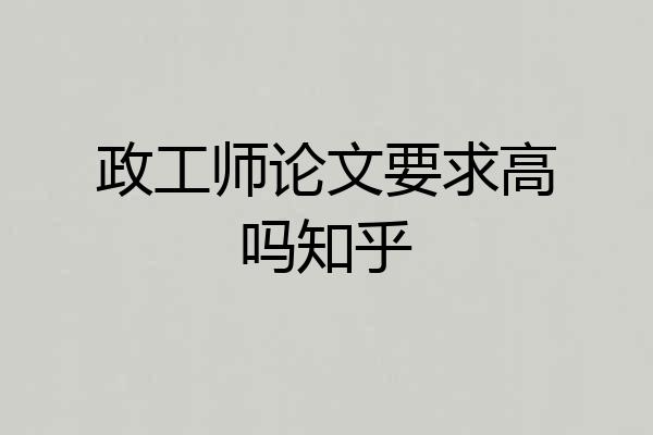 政工师论文要求高吗知乎